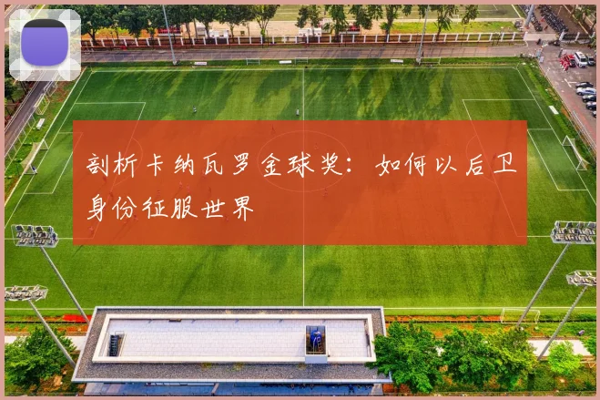 剖析卡纳瓦罗金球奖：如何以后卫身份征服世界