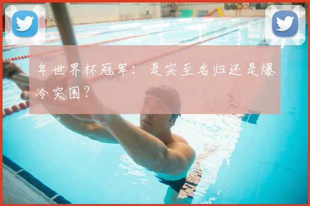 年世界杯冠军:是实至名归还是爆冷突围?