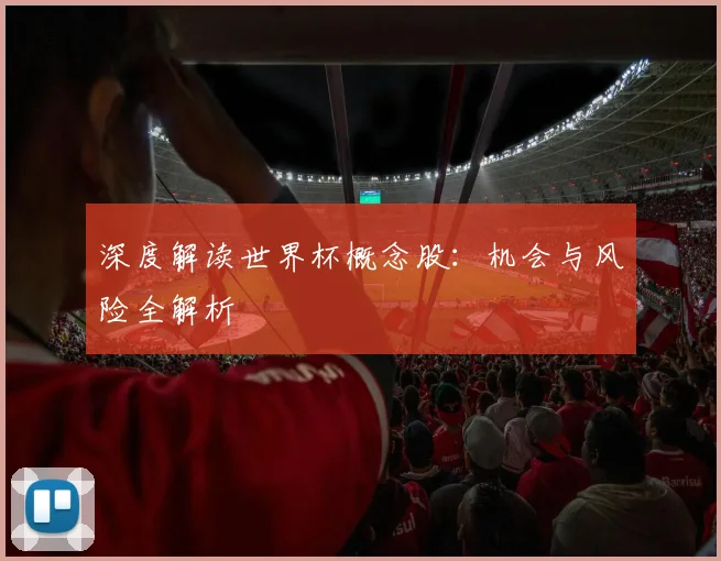 深度解读世界杯概念股：机会与风险全解析