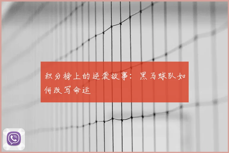 积分榜上的逆袭故事：黑马球队如何改写命运
