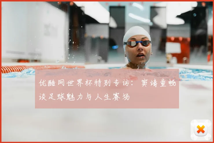 优酷网世界杯特别专访：窦靖童畅谈足球魅力与人生赛场