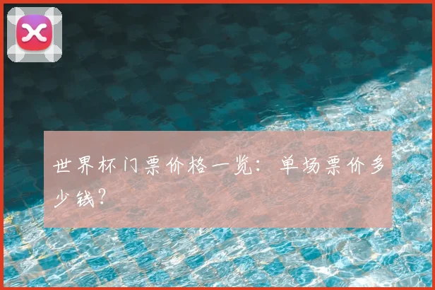 世界杯门票价格一览：单场票价多少钱？