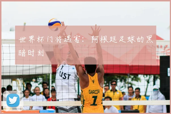 世界杯门将遇害：阿根廷足球的黑暗时刻
