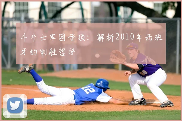 斗牛士军团登顶：解析2010年西班牙的制胜哲学