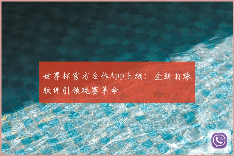 世界杯官方合作App上线:全新打球软件引领观赛革命