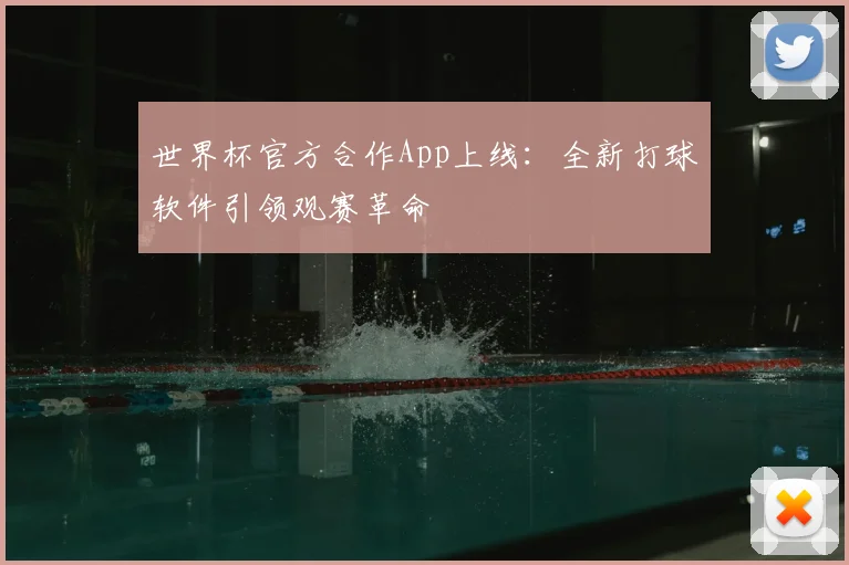 世界杯官方合作App上线:全新打球软件引领观赛革命