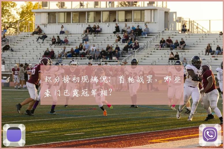积分榜初现端倪:首轮战罢,哪些豪门已露冠军相?