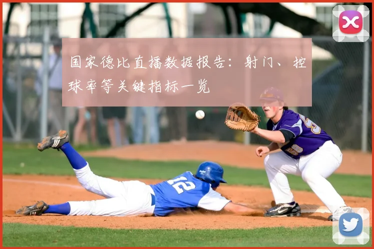 国家德比直播数据报告：射门、控球率等关键指标一览