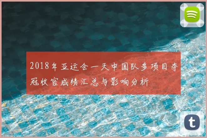 2018年亚运会一天中国队多项目夺冠收官成绩汇总与影响分析
