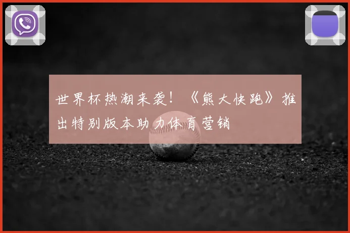 世界杯热潮来袭！《熊大快跑》推出特别版本助力体育营销