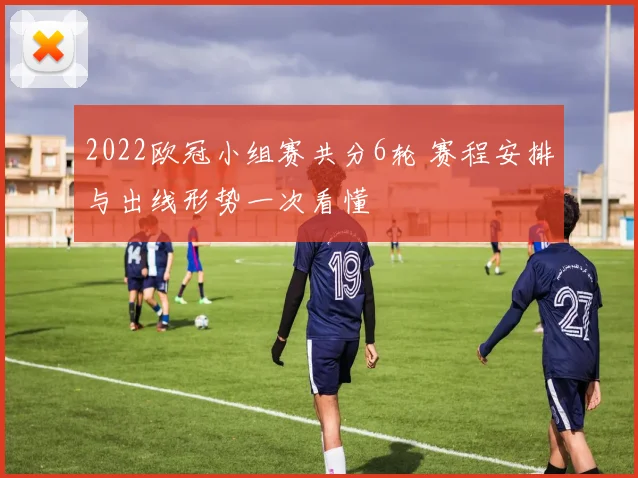 2022欧冠小组赛共分6轮 赛程安排与出线形势一次看懂