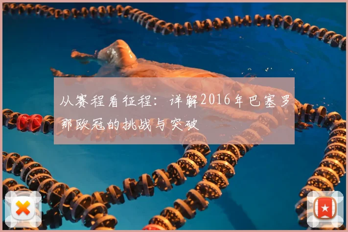 从赛程看征程：详解2016年巴塞罗那欧冠的挑战与突破