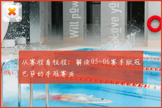 从赛程看征程：解读05-06赛季欧冠巴萨的夺冠赛历