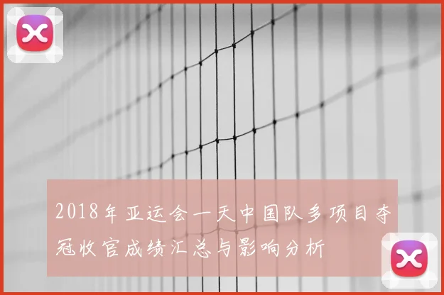 2018年亚运会一天中国队多项目夺冠收官成绩汇总与影响分析