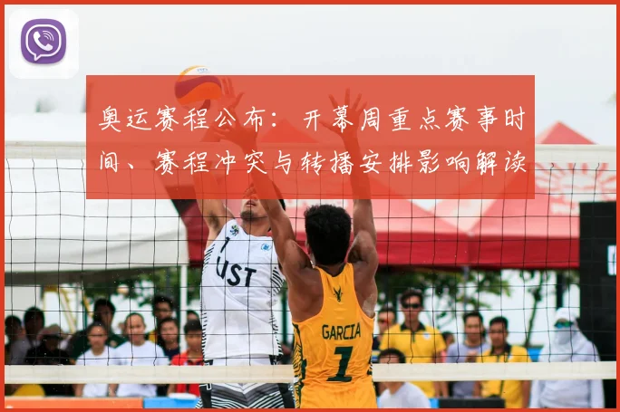 奥运赛程公布：开幕周重点赛事时间、赛程冲突与转播安排影响解读