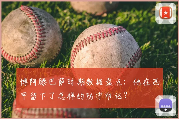 博阿滕巴萨时期数据盘点：他在西甲留下了怎样的防守印记？