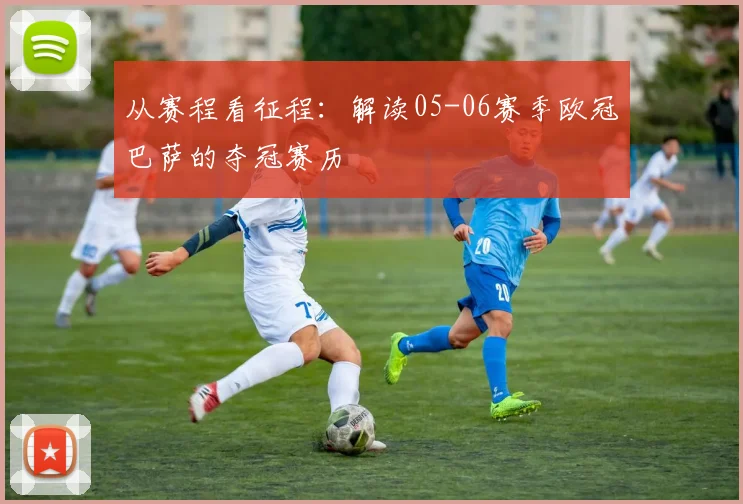 从赛程看征程：解读05-06赛季欧冠巴萨的夺冠赛历