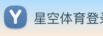 星空体育登录网页入口 logo